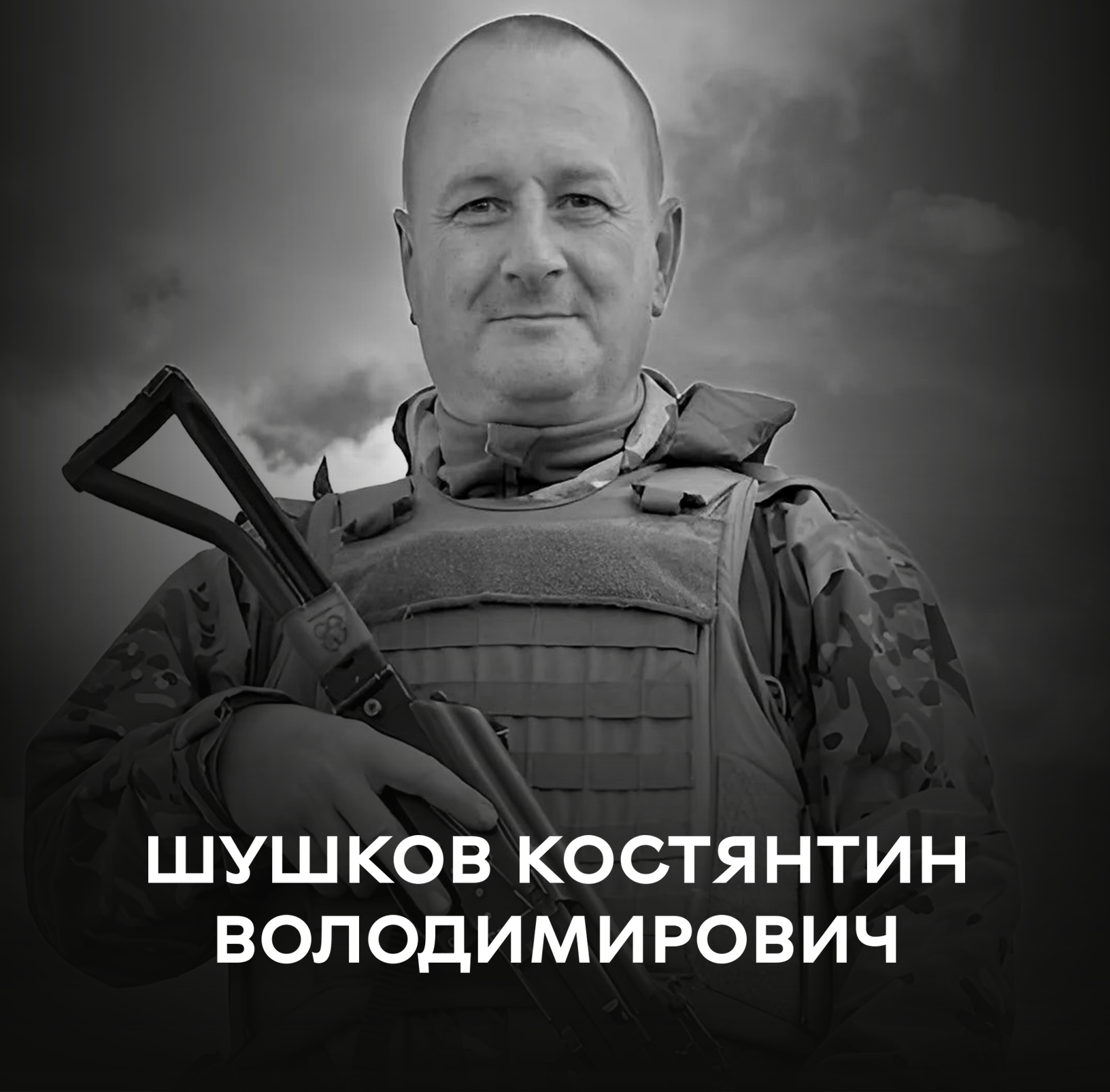 Вінниця сьогодні проводжає останньою земною дорогою воїна-земляка Шушкова Костянтина Володимировича